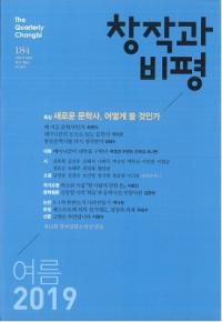 창작과 비평 (Ϻɾ)184 (2019ơ47-2)