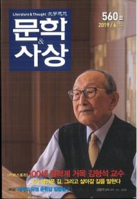 문학사상 (ʸػ)2019ǯ06(486桢̴560)