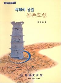 백제의 곰말 몽촌토성 (ɴѤ۶ ̴¼ھ)