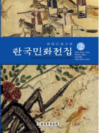 한국민화전집 2 (ڹ̱ 2)