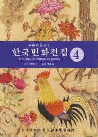 한국민화전집 4 (ڹ̱ 4)