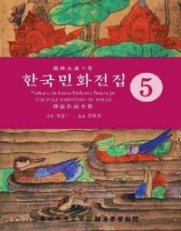 한국민화전집 5 (ڹ̱ 5)