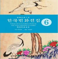 한국민화전집 6 (ڹ̱ 6)