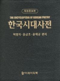 한국시대사전 韓国詩大事典 改訂増補版