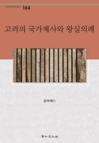 고려의 국가제사와 왕실의례 (ιȺ㫤Ȳ)