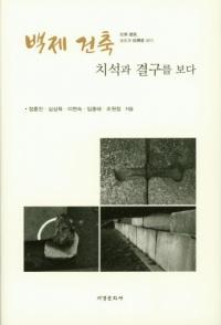 백제 건축 치석과 결구를 보다 (ɴѷۡФȷ빽ߤ)
