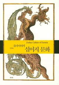 유라시아의 십이지 문화 (桼饷νʸ)