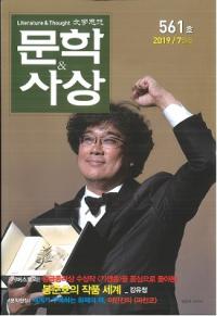 문학사상 (ʸػ)2019ǯ07(487桢̴561)