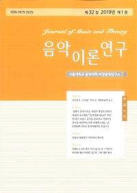 음악이론연구 ()32 2019ǯ 1