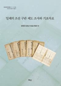 일제의 조선 구관 제도 조사와 기초자료 (ī촷Ĵȴû)