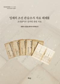 일제의 조선관습조사 자료 해제 3 (īĴ3) īϢ