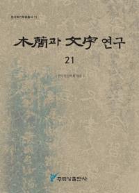 ڴ과 ʸ 연구 (ڴʤʸ) 21