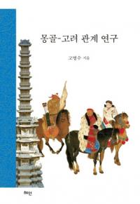 몽골 - 고려 관계 연구 (モンゴル-高麗関係研究)