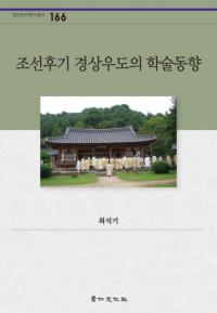 조선후기 경상우도의 학술동향 (īľƻγؽư)