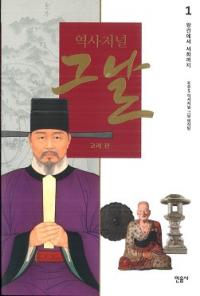 역사저널 그날 고려 편 (˥㡼ʥ֤׹ԡ4