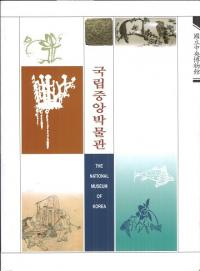 국립중앙박물관 (Ωʪ)