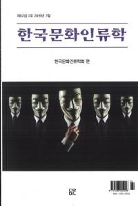 한국문화인류학 (ڹʸ)522