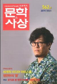 문학사상 (ʸػ)2019ǯ08(488桢̴562)