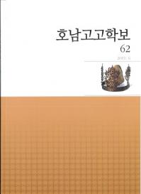 호남고고학보 (͸ų)62