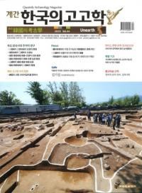 계간 한국의 고고학 ( ڹι͸ų) 2019 Vol.44