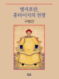병자호란、홍타이지의 전쟁 (丙子胡乱、ホンタイジの戦争)
