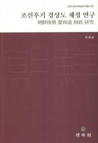 조선후기 경상도 재정 연구 (朝鮮後期慶尚道財政研究)