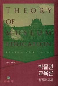 박물관 교육론 (博物館教育論) 争点と課題