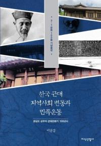 한국 근대 지역사회 변동과 민족운동 (韓国近代地域社会変動と民族運動) 慶尚道尚州の近代転換期100年史