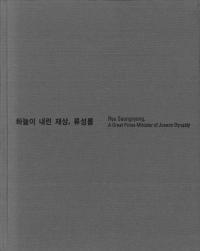 하늘이 내린 재상、류성룡 (天が降した宰相、柳成龍)