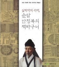 실학자의 서재、순암 안정복의 책바구니 (実学者の書斎、順庵 安鼎福の本の籠)