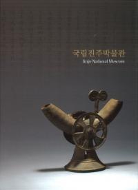 국립진주박물관 (Ωʪ) Jinju National Museum