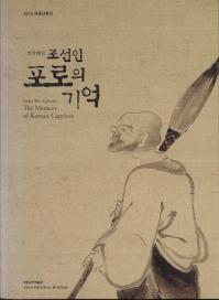 임진왜란 조선인 포로의 기억 (壬辰倭乱 朝鮮人捕虜の記憶)