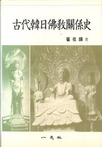 古代韓日佛教關係史 (古代韓日仏教関係史)