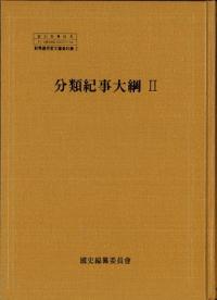 分類紀事大綱2