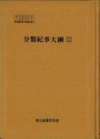 分類紀事大綱3