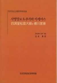 사명당과 도투가와 이에야스 (四溟堂松雲大師と徳川家康)