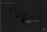 처음으로 민속을 찍다 (初めて民俗を撮る) 宋錫夏所蔵民俗学先駆者たちの写真資料集