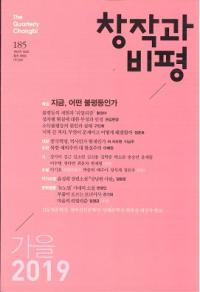 창작과 비평 (Ϻɾ)185 (201947-3)