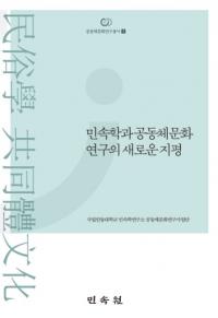 민속학과 공동체 문화연구의 새로운 지평 (民俗学と共同体文化研究の新たな地平)