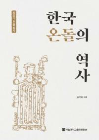 한국 온돌의 역사 (韓国オンドルの歴史) 初めてのオンドル通史