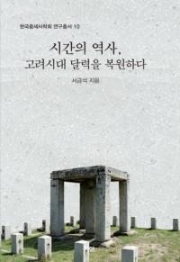 시간의 역사、고려시대 달력을 복원하다 (時間の歴史、高麗時代の暦を復元する)
