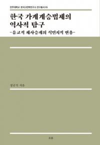 한국 가계계승법제의 역사적 탐구 (韓国家系継承法制の歴史的探究) 儒教的祭祀継承の植民地的変容