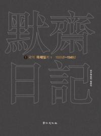 국역 묵재일기 (国訳 黙齋日記) 全6巻