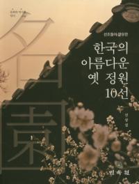 한국의 아름다운 옛 정원 10선 (韓国の美しい古庭園 10選)