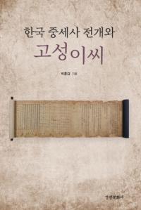 한국 중세사 전개와 고성이씨 (韓国中世史展開と固城李氏)