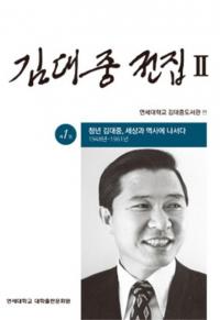 김대중 전집 2 (金大中全集2) 全20巻