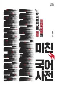 미친 국어사전 국립국어원의 표준국어대사전 비판 (あきれた国語辞典 国立国語院の標準国語大辞典批判)