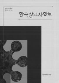 한국상고사학보 (ڹŻ˳)105