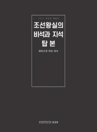 조선왕실의 비석과 지석 탑본 (朝鮮王室の碑石と誌石 拓本)