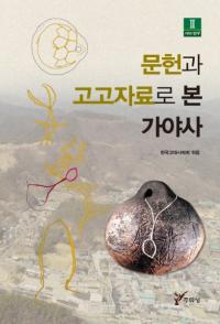문헌과 고고자료로 본 가야사 (ʸȹ͸ŻǤߤ)